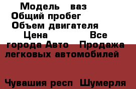  › Модель ­ ваз 2107 › Общий пробег ­ 43 000 › Объем двигателя ­ 2 › Цена ­ 60 000 - Все города Авто » Продажа легковых автомобилей   . Чувашия респ.,Шумерля г.